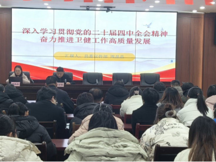 学习贯彻党的二十届四中全会精神县“龙溪讲坛”宣讲团到县卫健局宣讲