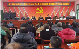 鱼市镇开展生态护林员培训暨森林防灭火工作部署会