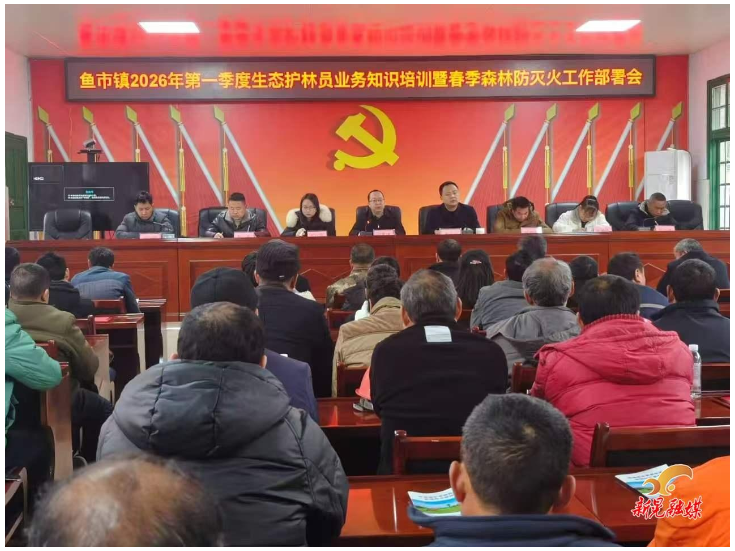 鱼市镇开展生态护林员培训暨森林防灭火工作部署会