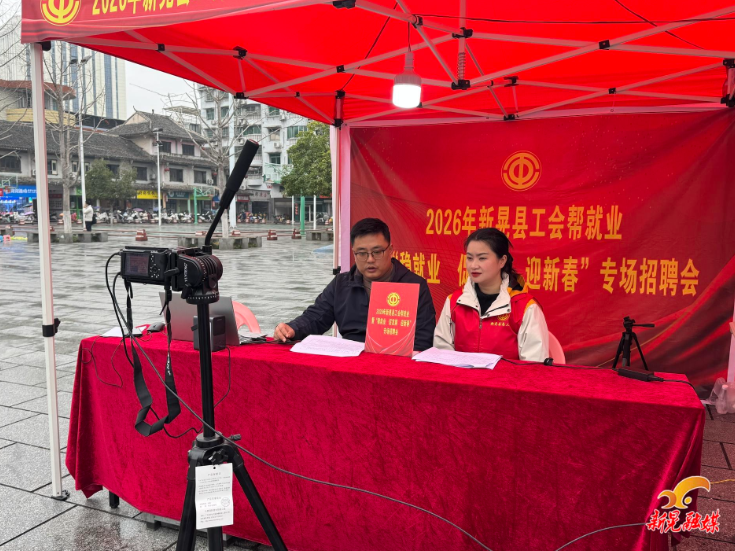 新春走基层丨2026年新晃总工会“工会帮就业”暨“稳就业 促发展 迎新春”专场招聘会举行