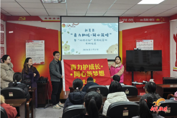 2026年新晃“青力助托 同心筑暖”暨“伙伴计划”寒假托管班开班