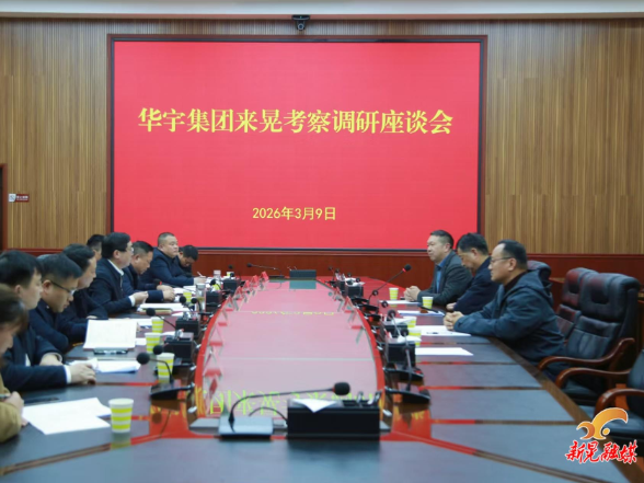 华宇集团来晃考察调研座谈会召开
