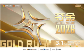 辛小湘 | 从《夺金2026》，看一场有“态”度的双向奔赴