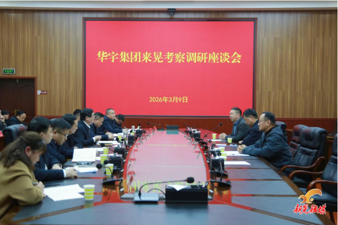 华宇集团来晃考察调研座谈会召开