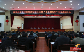 符家盛主持召开全县促进民营经济发展壮大暨“企业服务年”行动推进大会