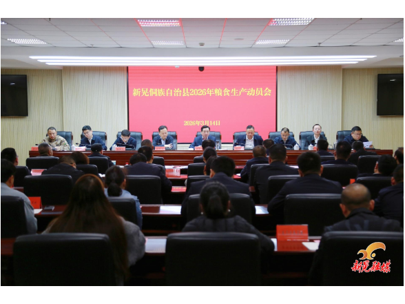 全县2026年粮食生产动员会召开 符家盛讲话