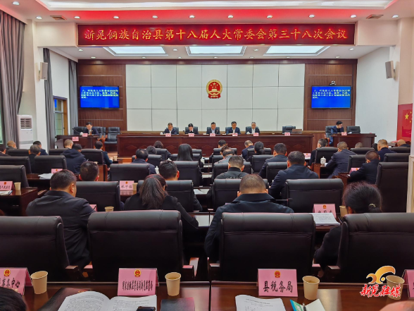 县第十八届人大常委会召开第三十八次会议