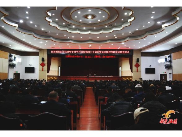 县管干部学习贯彻党的二十届四中全会精神专题研讨班开班 符家盛讲话