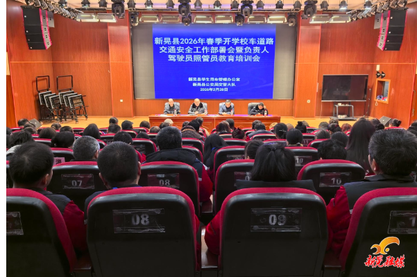 我县2026年春季开学校车道路交通安全工作部署会召开