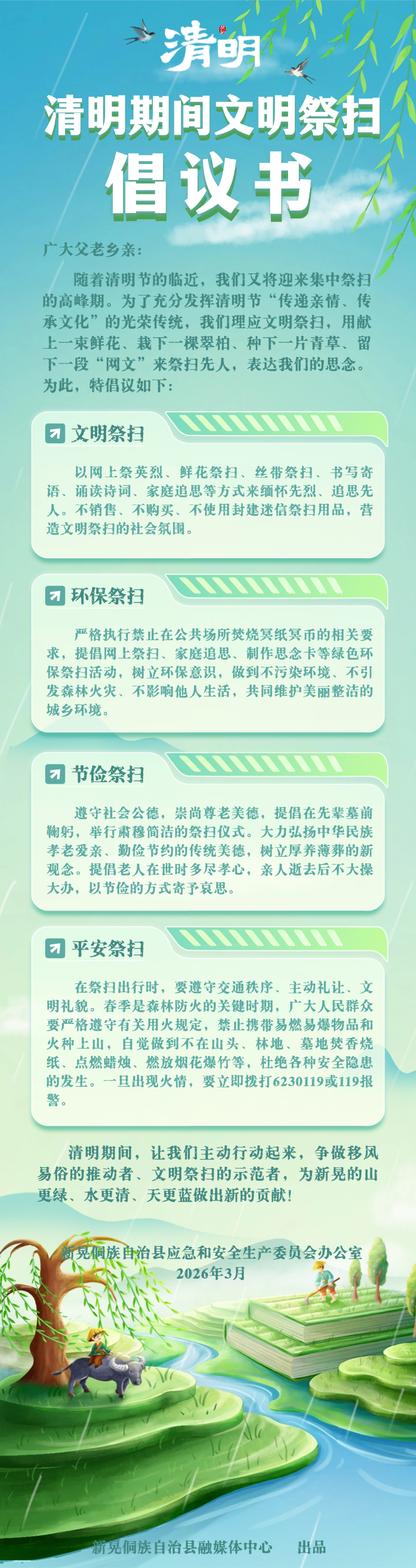 清明倡议书.png