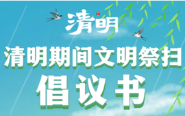 清明期间文明祭扫倡议书