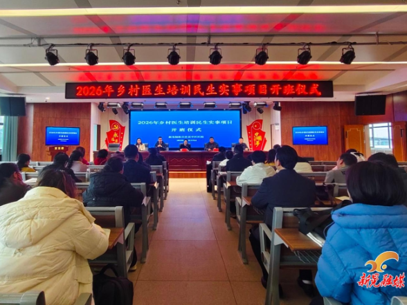 接续发力强基层 薪火相传护健康——新晃2026年乡村医生培训民生实事项目开班