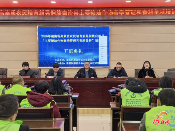 2026年湖南省高素质农民培育新晃侗族自治县 “主要粮油作物春季管理和春耕备耕”培训顺利开班