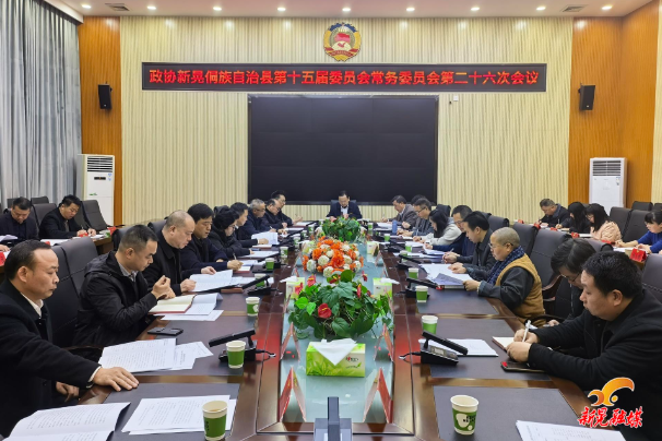 县政协召开十五届第二十六次常委会会议
