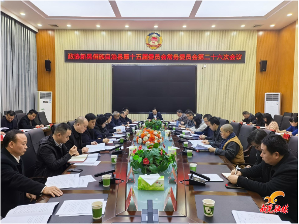 县政协召开十五届第二十六次常委会会议