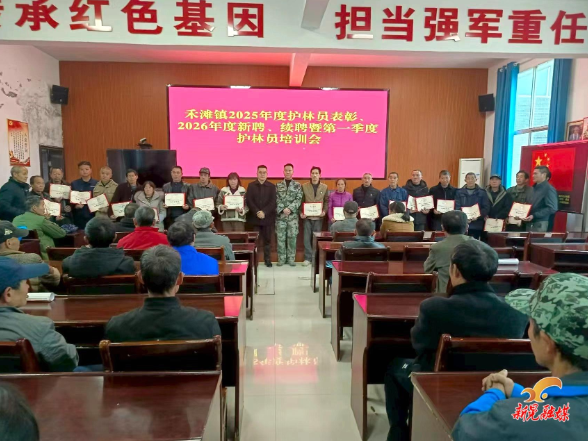 禾滩镇召开2026年第一季度护林员培训会