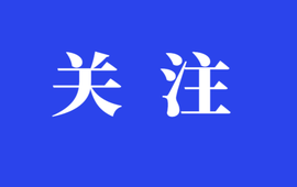 一文读懂《领导干部违规干预和插手公共资源交易活动登记备案规定》