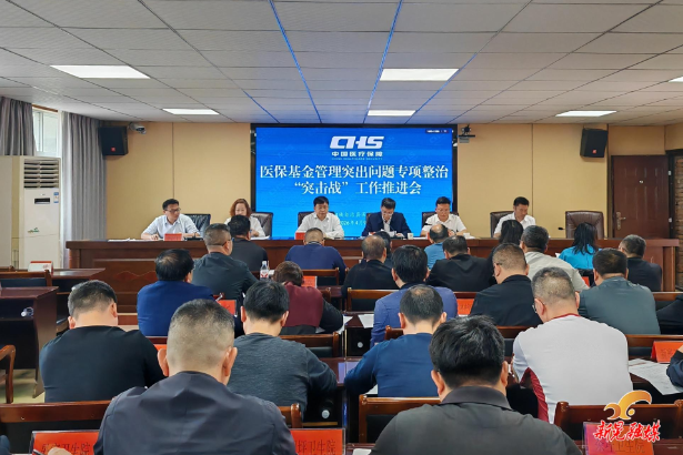 我县召开医保基金管理突出问题专项整治“突击战”工作推进会