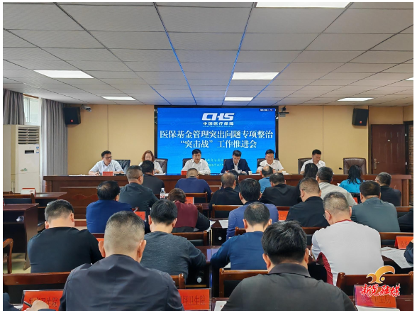 我县召开医保基金管理突出问题专项整治“突击战”工作推进会