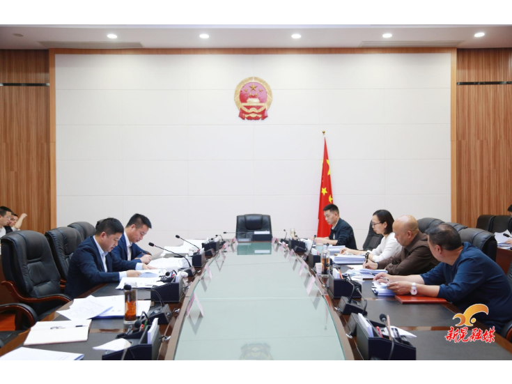 第十八届县人民政府2026年第3次常务会议召开