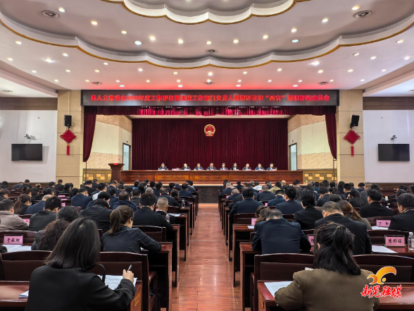 县人大常委会2026年度工作评议暨政府工作部门负责人履职评议和“两官”履职评议动员会召开