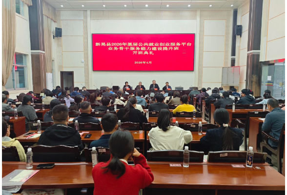 我县举办2026年基层公共就业创业服务平台业务骨干服务能力建设提升班
