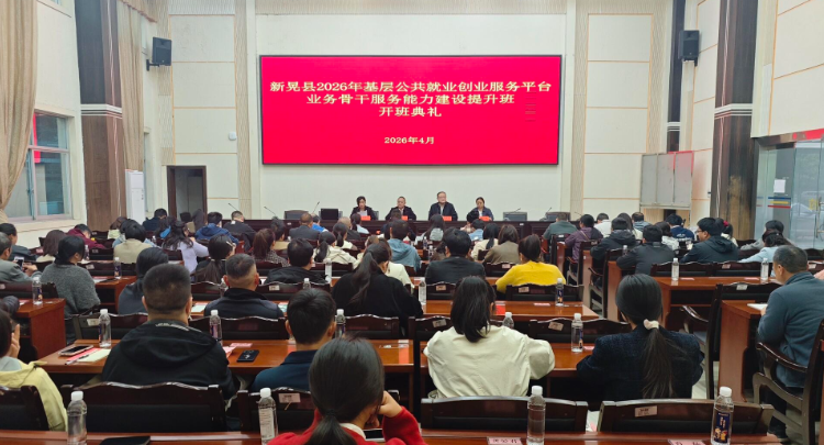 我县举办2026年基层公共就业创业服务平台业务骨干服务能力建设提升班