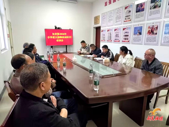 鱼市镇开展春季重大动物疫病防控培训会