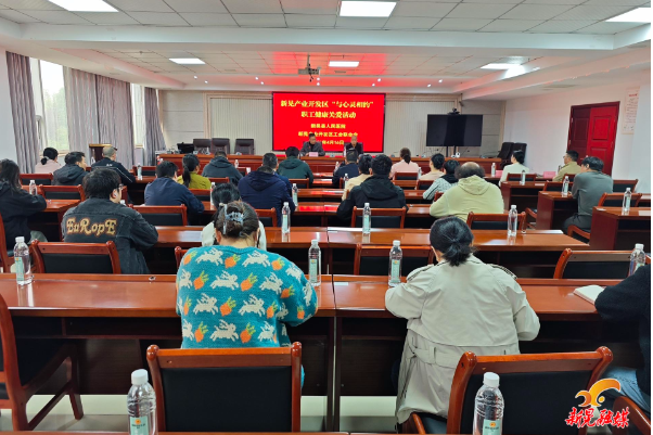 县产业开发区开展“与心灵相约”职工健康关爱活动