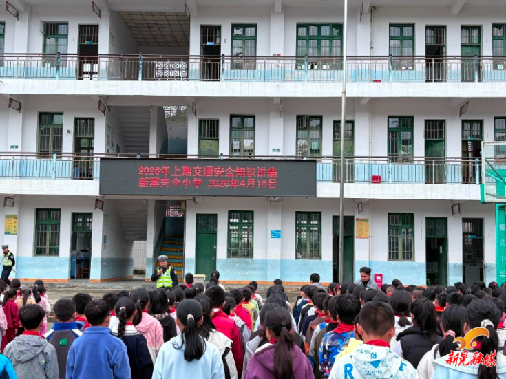 新寨小学：警校联动传知识 安全护航助成长