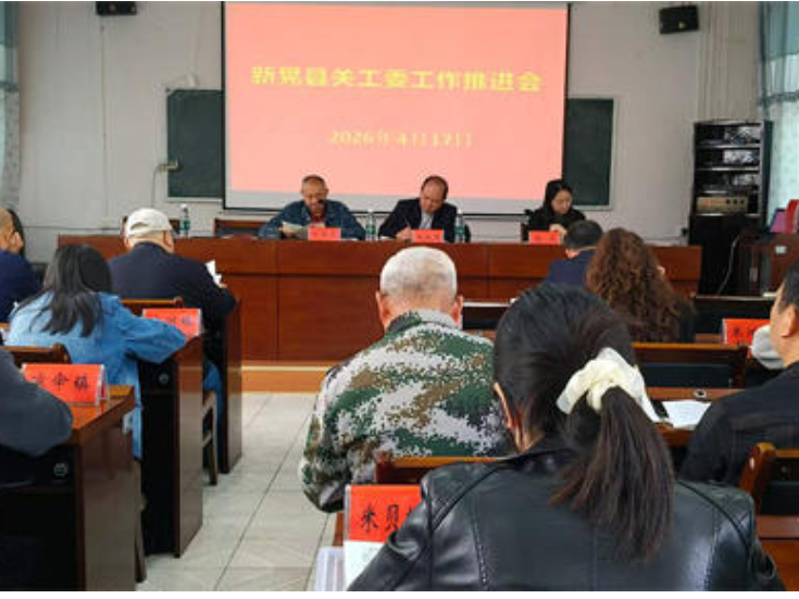 新晃关工委工作推进会召开