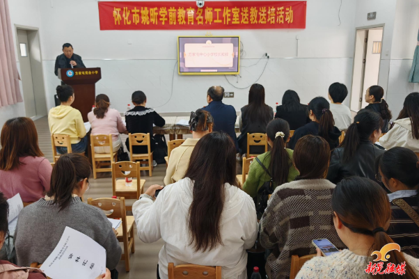怀化市姚昕学前教育名师工作室送教送培活动走进新晃