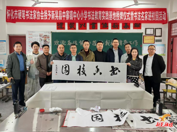 怀化市硬笔书法家协会书法教育实践基地授牌仪式暨书法名家进校园活动在中寨镇中心小学举行