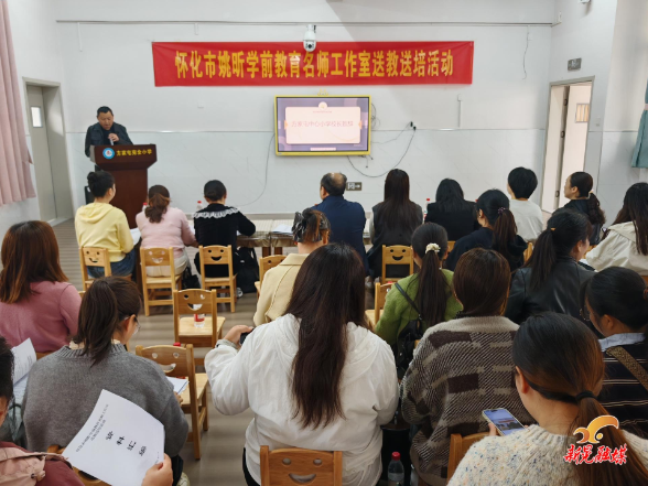 怀化市姚昕学前教育名师工作室送教送培活动走进新晃