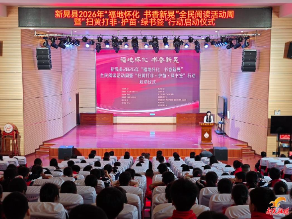 2026年“福地怀化 书香新晃”全民阅读暨“扫黄打非·护苗·绿书签”行动正式启动