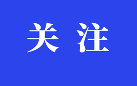 “五一”出行集中 道路交通安全须谨记