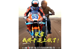 解码张雪“逆袭”：山教他坚韧，水教他逆行