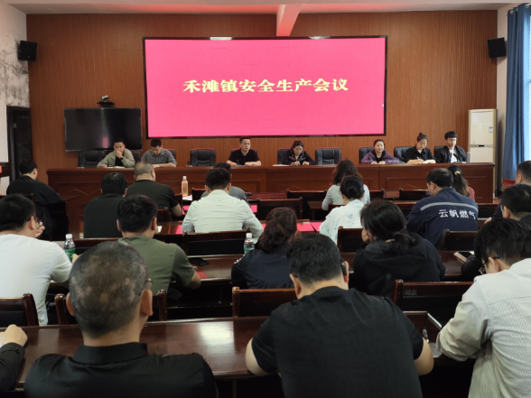 禾滩镇召开全镇安全生产会议
