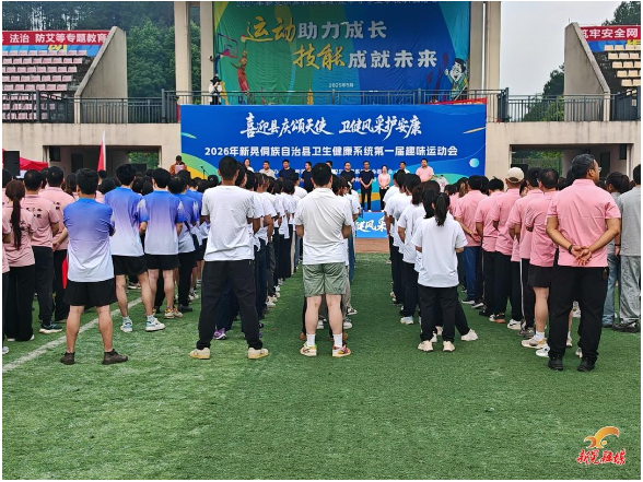 我县卫生健康系统第一届趣味运动会欢乐开赛