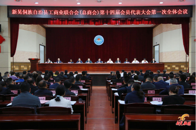 县工商业联合会（总商会）第十四届会员代表大会召开
