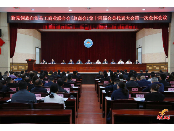 县工商业联合会（总商会）第十四届会员代表大会召开