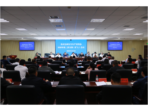 县应急和安全生产委员会2026年第三次全体（扩大）会议召开