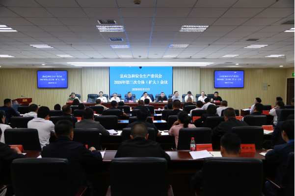 县应急和安全生产委员会2026年第三次全体（扩大）会议召开