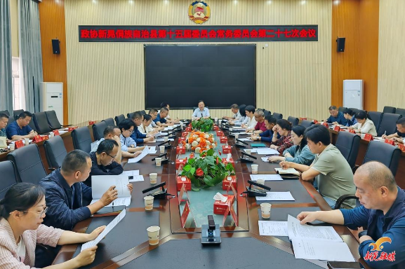 县政协十五届第二十七次常委会会议召开