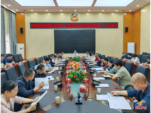 县政协十五届第二十七次常委会会议召开