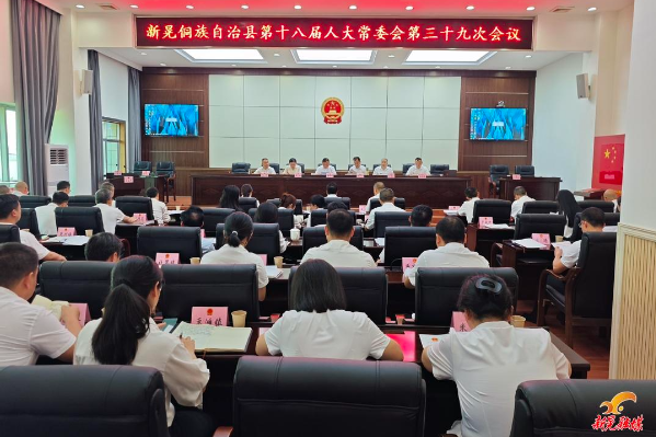 县第十八届人大常委会召开第三十九次会议