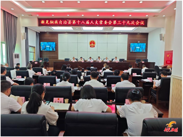 县第十八届人大常委会召开第三十九次会议