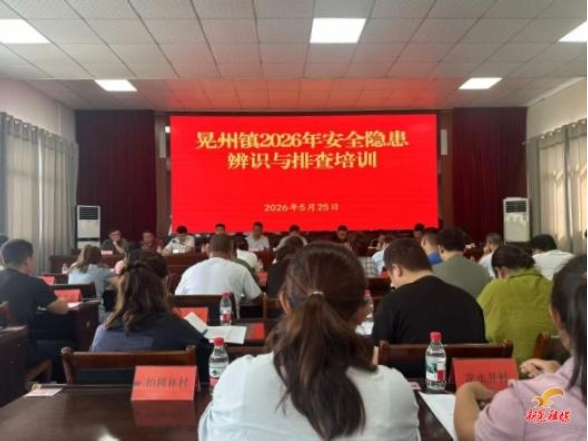 晃州镇开展安全隐患辨识与排查培训 筑牢安全防线