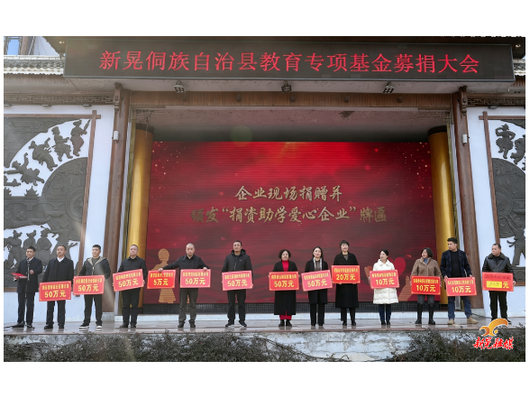 情系教育 爱心汇聚 ——我县三家企业为县教育基金认捐70万元