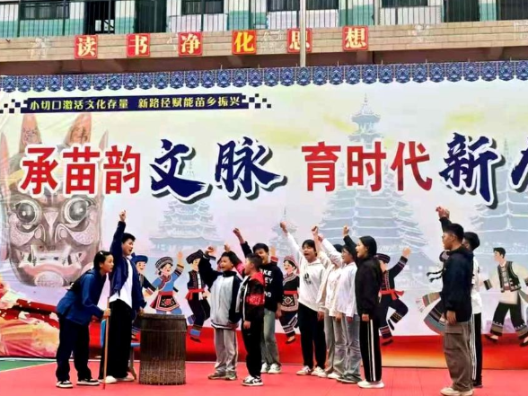 深耕文化小切口 苗岭高腔润童心 ——米贝苗族乡扎实推进非物质文化遗产进校园